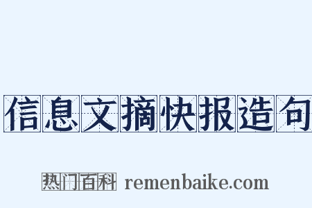 信息文摘快报造句是什么意思的图片